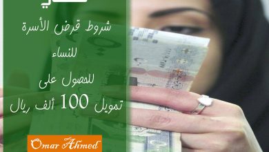 شروط تمويل الأسرة الجديدة للنساء للحصول على 100 ألف ريال بدون كفيل ورسوم مجاني