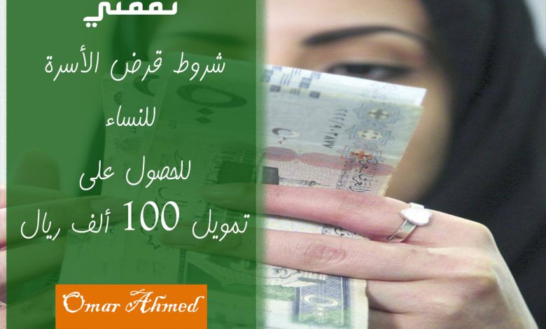 شروط تمويل الأسرة الجديدة للنساء للحصول على 100 ألف ريال بدون كفيل ورسوم مجاني