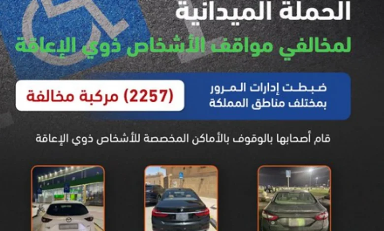 ضبط 2275 مركبة مخالفة متوقفة في أماكن «ذوي الإعاقة»