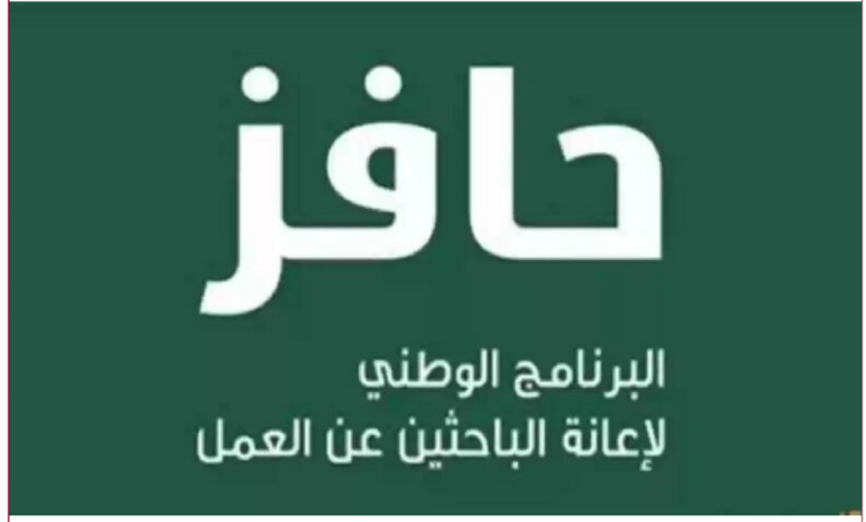 طريقة التسجيل في حافز لدعم المواطنين السعوديين تعرف على الشروط 1446