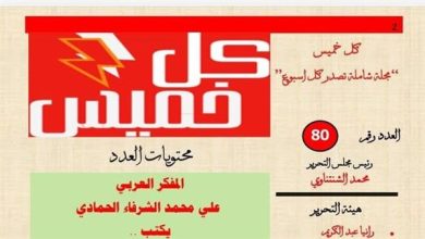 عدد استثنائي لـ مجلة " كل خميس " .. الزكاة من فريضة منسية إلى مشروع إنقاذ للأوطان