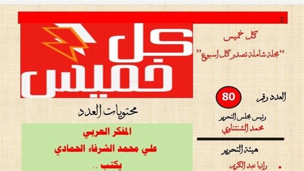 عدد استثنائي لـ مجلة " كل خميس " .. الزكاة من فريضة منسية إلى مشروع إنقاذ للأوطان