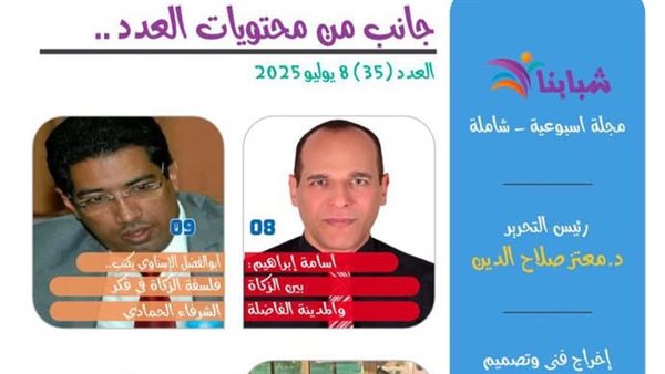 عدد استثنائي من مجلة "شبابنا" .. يفتح أخطر ملفات العدالة الاجتماعية ويطلق نداء القرآن