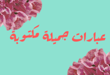 فن العبارات كلمات و رسائل الصباح و المساء