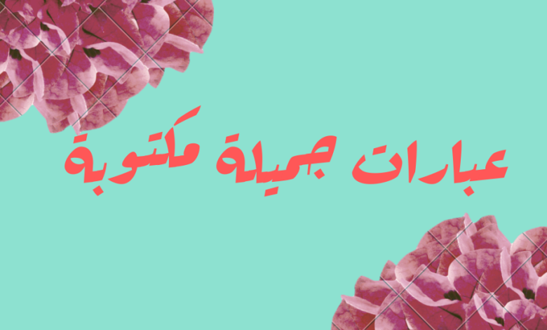 فن العبارات كلمات و رسائل الصباح و المساء