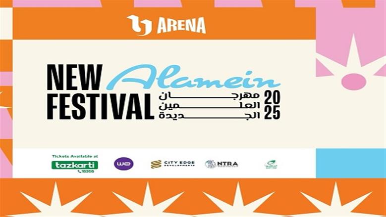 في الدورة الثالثة من مهرجان العلمين.. نجوم الغناء يضيئون ليالى الصيف بـ9 حفلات
