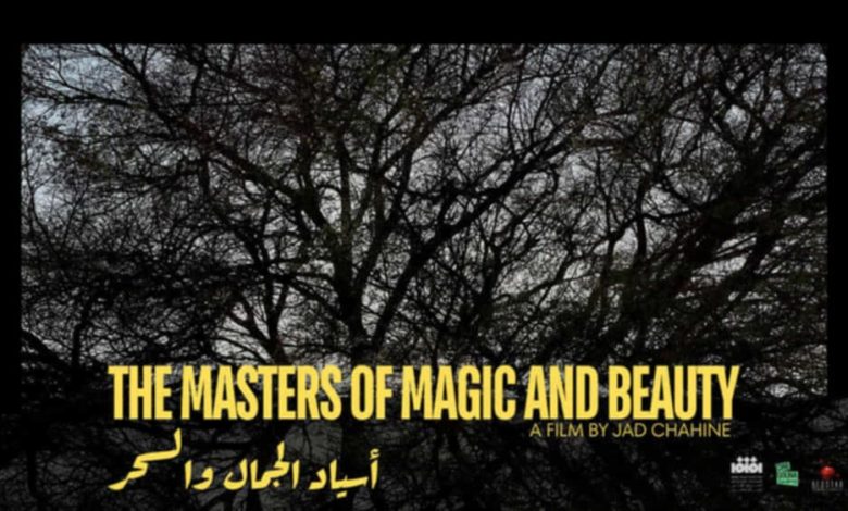 فيلم أسياد الجمال والسحر يحصد جائزتين في أيام عمّان لصُناع الأفلام