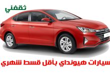 لعشاق هيونداي.. إليك أقوى سيارات 2025 بقسط شهري 899 ريال بدون مقدم