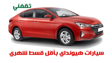 لعشاق هيونداي.. إليك أقوى سيارات 2025 بقسط شهري 899 ريال بدون مقدم