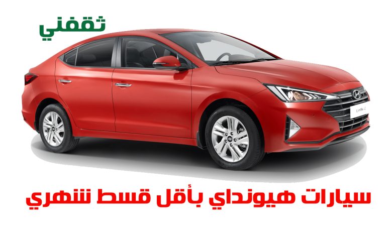 لعشاق هيونداي.. إليك أقوى سيارات 2025 بقسط شهري 899 ريال بدون مقدم