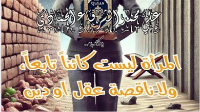 ليست ناقصة عقل ولا دين