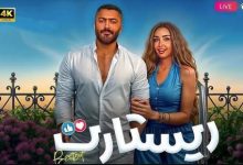 مبيعات فيلم ريستارت تصل لـ650 ألف تذكرة في 5 أسابيع
