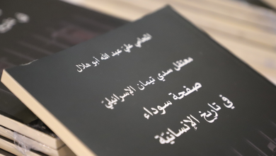 متحف ياسر عرفات يستضيف إطلاق كتاب "معتقل سدي تيمان الإسرائيلي– صفحة سوداء في تاريخ الإنسانية
