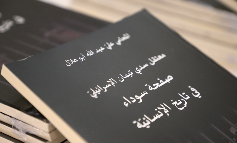 متحف ياسر عرفات يستضيف إطلاق كتاب "معتقل سدي تيمان الإسرائيلي– صفحة سوداء في تاريخ الإنسانية