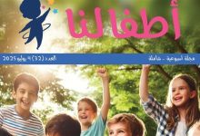 مجلة أطفالنا .. رسالة تربوية تنسج الوعي وتغرس القيم في عقول الصغار