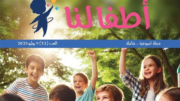 مجلة أطفالنا .. رسالة تربوية تنسج الوعي وتغرس القيم في عقول الصغار