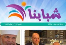 مجلة شبابنا صوت العقل المستنير .. عدد جديد يصوغ مستقبل الإسلام من وحي القرآن