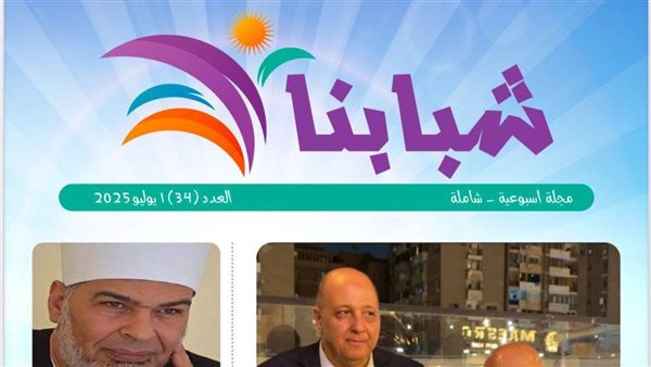 مجلة شبابنا صوت العقل المستنير .. عدد جديد يصوغ مستقبل الإسلام من وحي القرآن