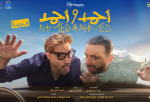 مراجعة فيلم أحمد وأحمد .. أكشن وكوميديا في توليفة ممتعة تستحق المشاهدة