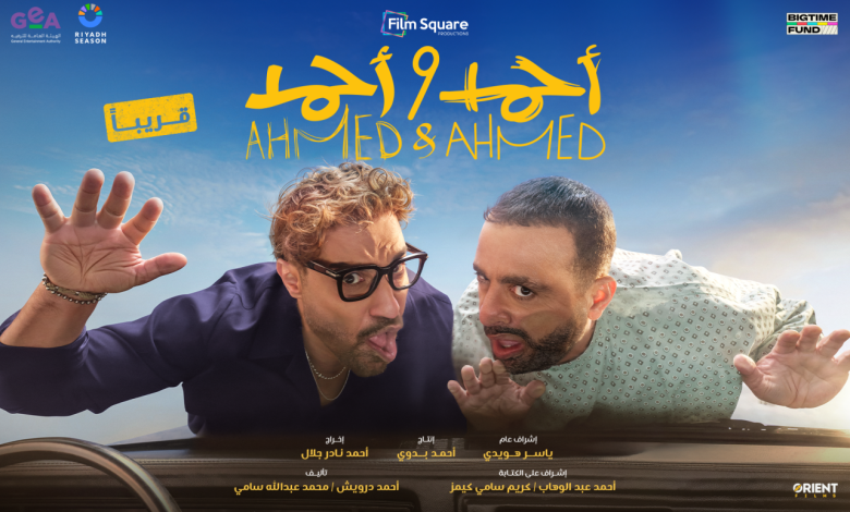 مراجعة فيلم أحمد وأحمد .. أكشن وكوميديا في توليفة ممتعة تستحق المشاهدة