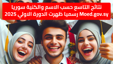 نتائج التاسع حسب الاسم والكنية سوريا Moed.gov.sy رسميا ظهرت الدورة الاولي 2025