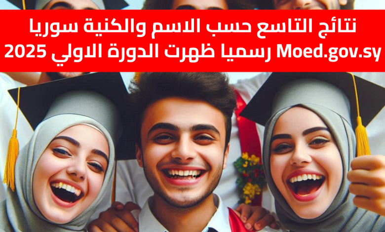 نتائج التاسع حسب الاسم والكنية سوريا Moed.gov.sy رسميا ظهرت الدورة الاولي 2025
