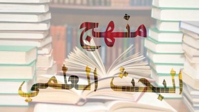 نظريات في منهج البحث العلمي