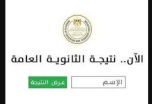 هنا برقم الجلوس .. نتيجة الثانوية العامة 2025 moe.gov.eg اعرف نتيجتك الآن فور اعتمادها