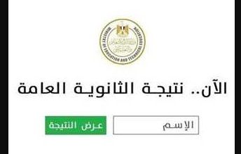 هنا برقم الجلوس .. نتيجة الثانوية العامة 2025 moe.gov.eg اعرف نتيجتك الآن فور اعتمادها