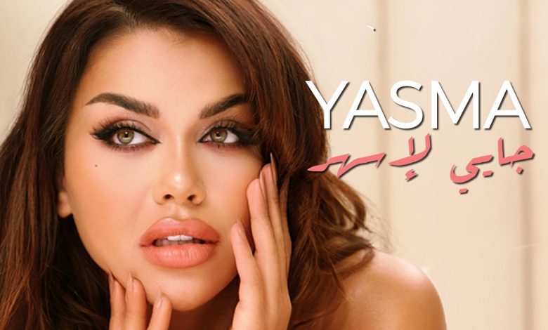 يسما...ولادة نجمة جديدة في عالم الغناء بالتعاون مع المخرجة رندلى قديح