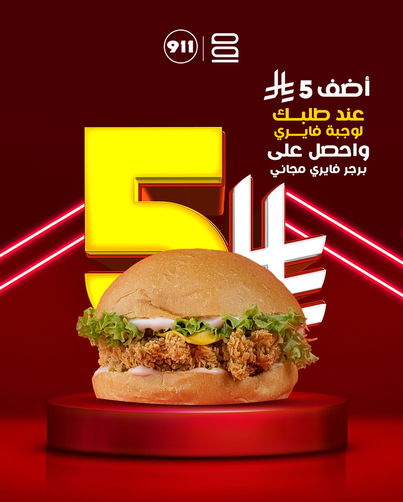 1 108 - أضف 5 ريال على وجبة فايري من مطاعم Plus9 واحصل على برجر فايري مجانًا
