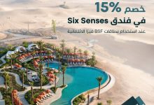 1 127 - خصم 15% في فندق Six Senses عند الدفع ببطاقات BSF الائتمانية