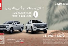 1 129 - عروض الجبر للتمويل على سيارات JMC صيف 2025 بدون دفعة أولى وبدون رسوم إدارية