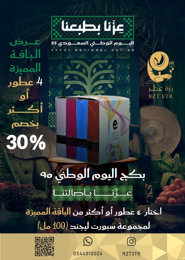 1 224 - عروض رزة عطر لليوم الوطني السعودي 95 بخصومات تصل إلى 30% على أفخم العطور