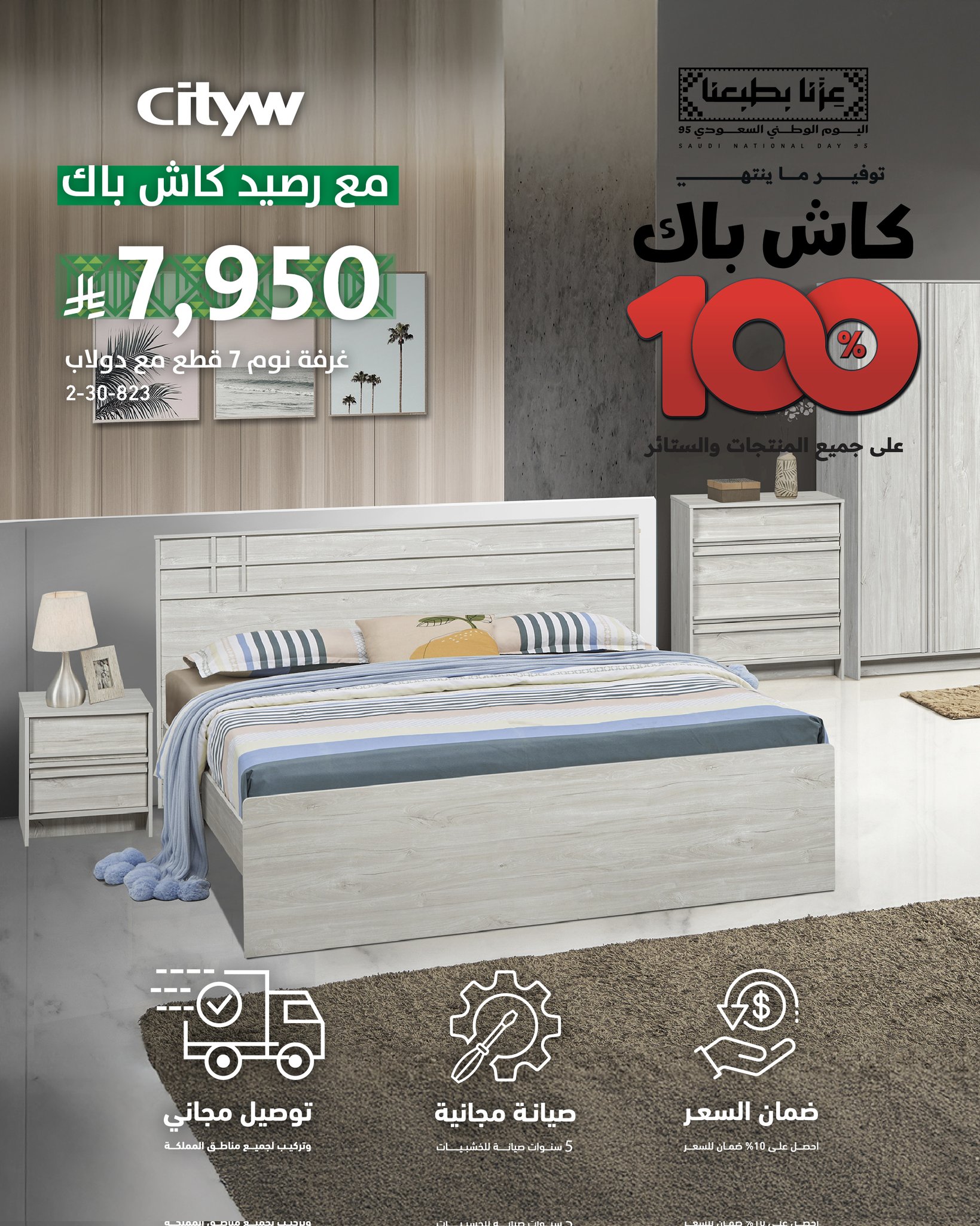 غرفة نوم 7 قطع من سيتي دبليو بسعر 7,950 ريال مع كاش باك 100% بمناسبة اليوم الوطني 1 1 254 - غرفة نوم 7 قطع من سيتي دبليو بسعر 7,950 ريال مع كاش باك 100% بمناسبة اليوم الوطني