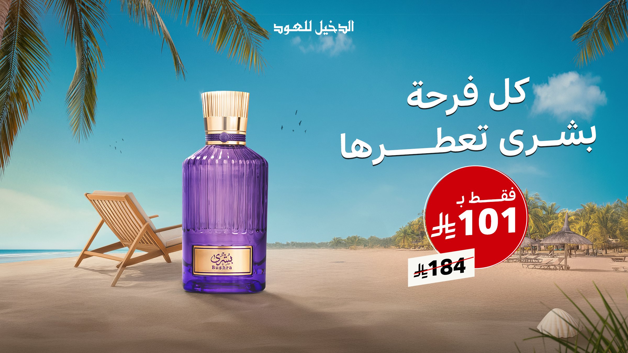 عرض عطر بشرى من الدخيل للعود انعش صيفك بسعر مميز 1 1 61 - عرض عطر بشرى من الدخيل للعود انعش صيفك بسعر مميز