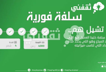 25,000 ريال تمويل شخصي سريع بدون تحويل الراتب وبفترات سداد مجدولة لجميع العملاء لدى منصة سلفة