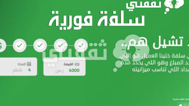 25,000 ريال تمويل شخصي سريع بدون تحويل الراتب وبفترات سداد مجدولة لجميع العملاء لدى منصة سلفة