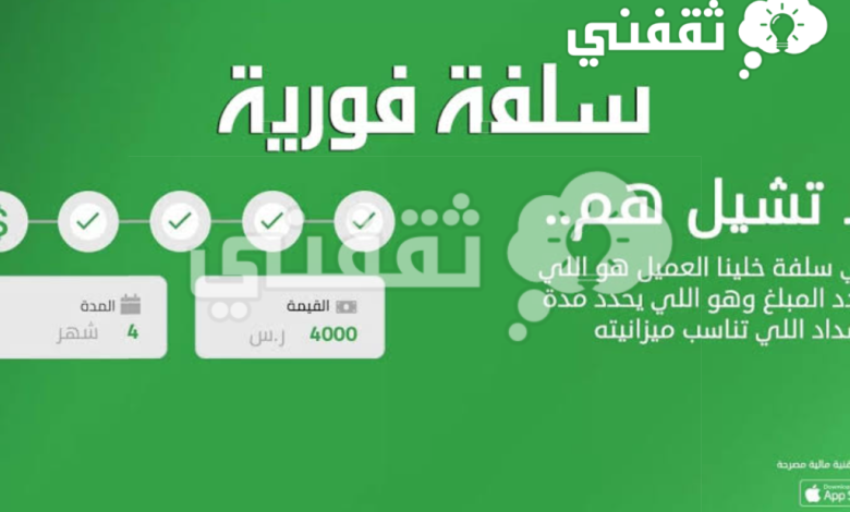 25,000 ريال تمويل شخصي سريع بدون تحويل الراتب وبفترات سداد مجدولة لجميع العملاء لدى منصة سلفة