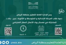 «تعليم الرياض» تطلق معسكر «رواد الأعمال».. وتدعو المنقولين لترتيب الشرائح - أخبار السعودية