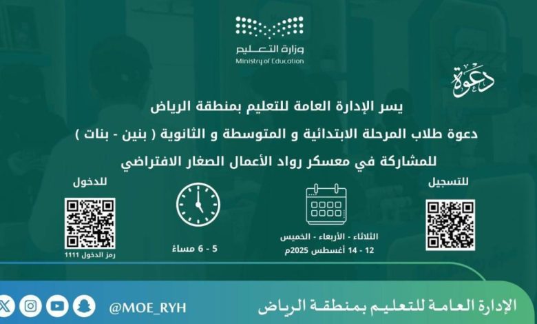 «تعليم الرياض» تطلق معسكر «رواد الأعمال».. وتدعو المنقولين لترتيب الشرائح - أخبار السعودية