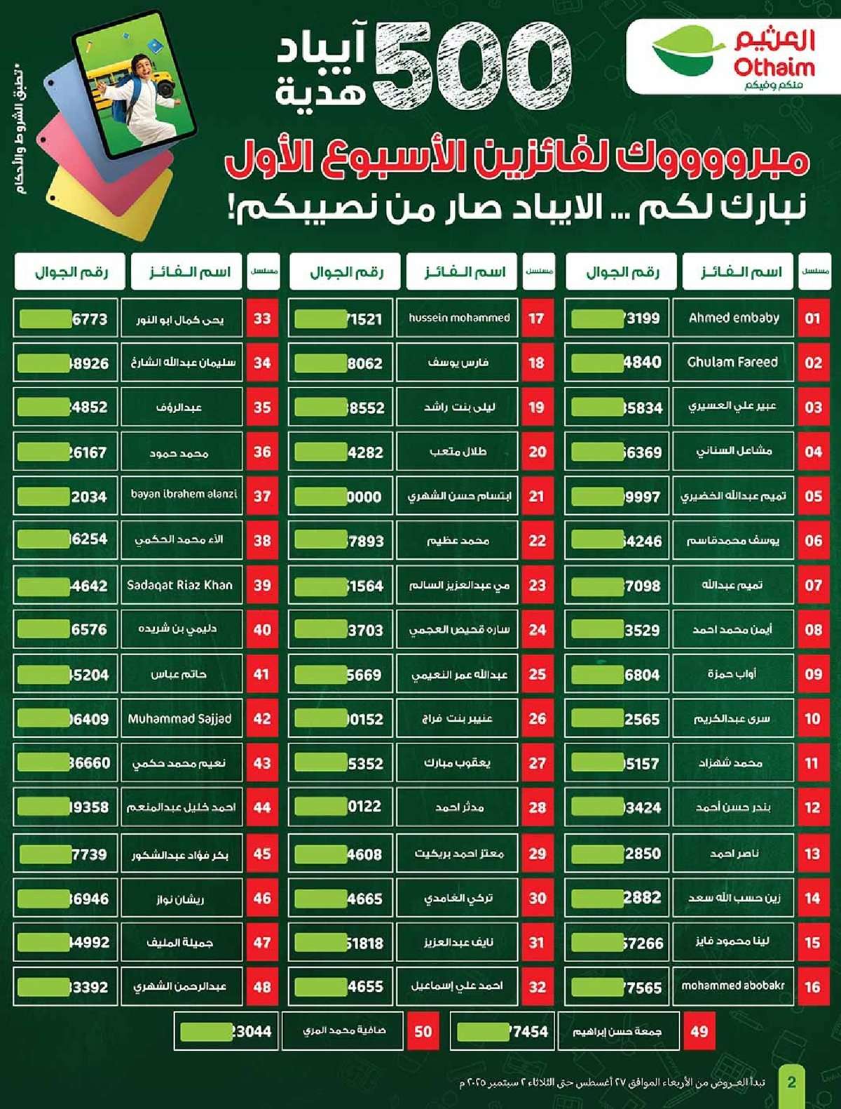 2JHBLG - عروض العثيم الاسبوعية الخميس 28 اغسطس 2025 مدرسة التوفير