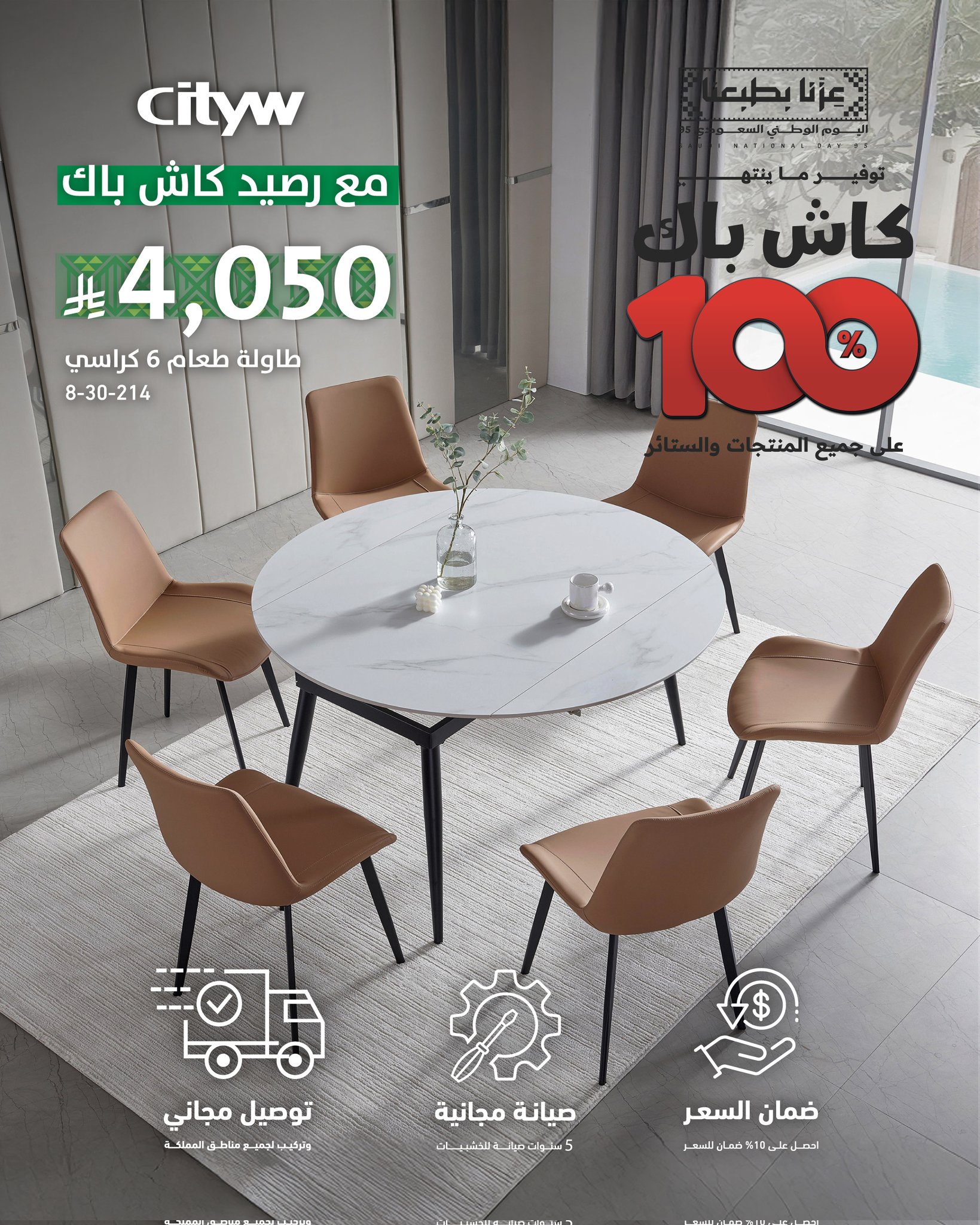 عروض سيتي دبليو لليوم الوطني: طاولة طعام مع 6 كراسي بـ 4,050 ريال مع كاش باك 100% 1 3 71 - عروض سيتي دبليو لليوم الوطني: طاولة طعام مع 6 كراسي بـ 4,050 ريال مع كاش باك 100%