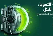 350.000 ريال سيولة نقدية فورية بدون تحويل الراتب بأبسط الضوابط والشروط وبالتقسيط على 5 سنوات