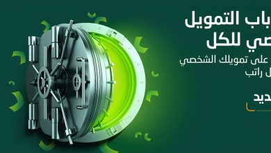 350.000 ريال سيولة نقدية فورية بدون تحويل الراتب بأبسط الضوابط والشروط وبالتقسيط على 5 سنوات