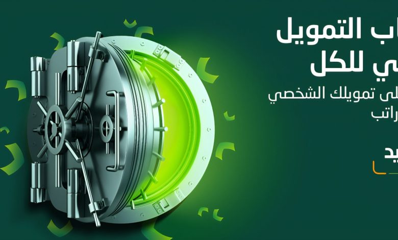 350.000 ريال سيولة نقدية فورية بدون تحويل الراتب بأبسط الضوابط والشروط وبالتقسيط على 5 سنوات
