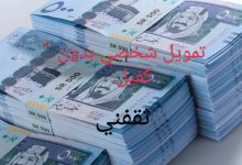 500 ألف بإيداع سريع وبدون كفيل أو ضامن تعرف على الشروط