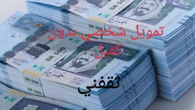 500 ألف بإيداع سريع وبدون كفيل أو ضامن تعرف على الشروط