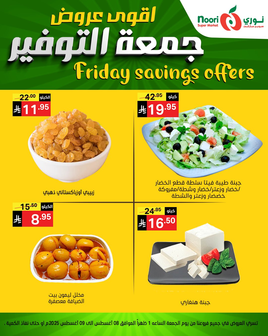 513824922 1150167557144881 430962927246100296 n - عروض جمعة التوفير من نوري سوبرماركت من 8 أغسطس 2025