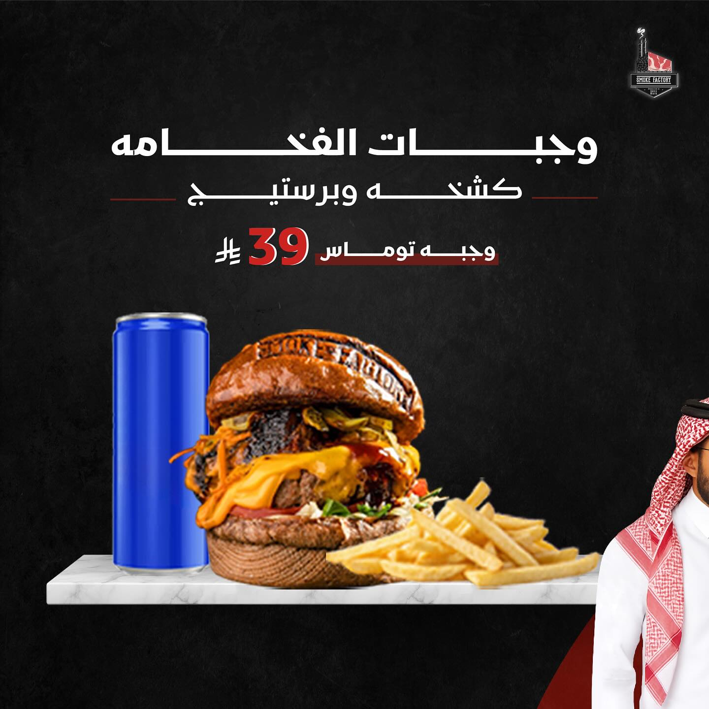 525865908 18072498539485324 4275880549545876146 n - عروض مطعم مصنع المدخن علي اشهي الوجبات باقل الاسعار